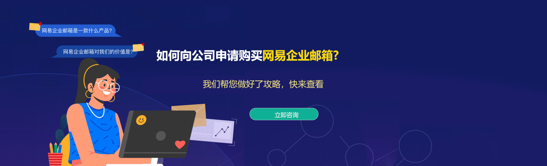 户县网易企业邮箱